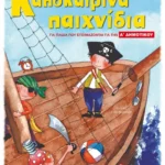 Καλοκαιρινά παιχνίδια, για παιδιά που ετοιμάζονται για την Α΄ ΔΗΜΟΤΙΚΟΥ