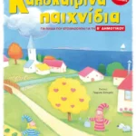 Καλοκαιρινά παιχνίδια, για παιδιά που ετοιμάζονται για τη Β΄ ΔΗΜΟΤΙΚΟΥ