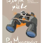 Γαλάζια φλέβα (ebook/ePub)