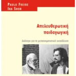 Απελευθερωτική Παιδαγωγική (ebook/pdf)