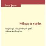 Μάθηση σε ομάδες (ebook/pdf)
