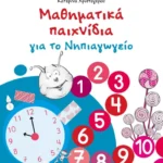 Μαθηματικά παιχνίδια για το Νηπιαγωγείο