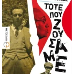 Τότε που ζούσαμε (ebook/ePub)