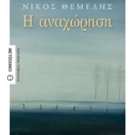 Η αναχώρηση (ebook/ePub)
