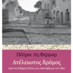 Ατέλειωτος δρόμος (ebook/ePub)