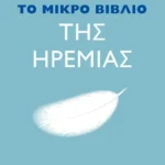 Το μικρό βιβλίο της ηρεμίας