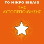 Το μικρό βιβλίο της αυτοπεποίθησης