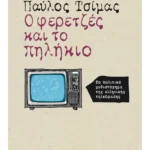 Ο φερετζές και το πηλήκιο (ebook/ePub)