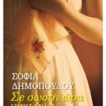 Σε σωστή ώρα νυχτώνει