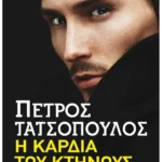 Η καρδιά του κτήνους (Pocket)