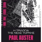 Η τριλογία της Νέας Υόρκης (ebook/ePub)