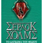 Το δάγκωμα του φιδιού (ebook/ePub)