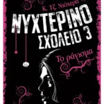 Νυχτερινό Σχολείο 3: Το ράγισμα (ebook/ePub)