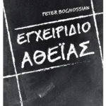 Εγχειρίδιο αθεΐας