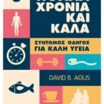 Πολλά χρόνια και καλά