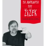 Τα ανέκδοτα του Ζίζεκ