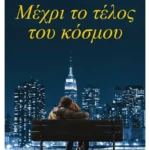 Μέχρι το τέλος του κόσμου