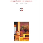 Στιγμιότυπα του σώματος