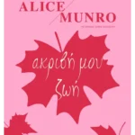 Ακριβή μου ζωή (ebook/ePub)