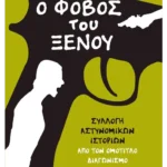 Ο φόβος του ξένου (ebook/ePub)