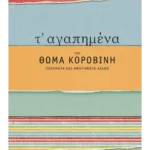 Τ' αγαπημένα του Θωμά Κοροβίνη