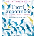 Γιατί χοροπηδώ