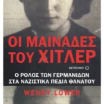 Οι Μαινάδες του Χίτλερ