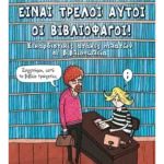 Είναι τρελοί αυτοί οι βιβλιοφάγοι!