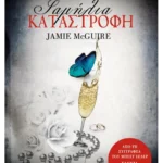 Γαμήλια καταστροφή