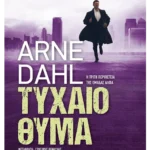Τυχαίο θύμα (ebook/ePub)