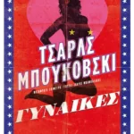 Γυναίκες (ebook/ePub)