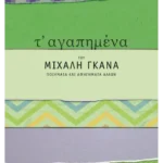 Τ' αγαπημένα του Μιχάλη Γκανά