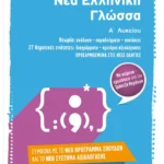 Νέα Ελληνική Γλώσσα Α΄ Λυκείου
