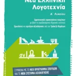 Νέα Ελληνική Λογοτεχνία Α΄ Λυκείου