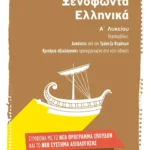 Ξενοφώντα Ελληνικά Α΄ Λυκείου