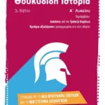 Θουκυδίδη Ιστορία (3ο βιβλίο) Α΄ Λυκείου
