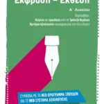 Έκφραση – Έκθεση Α’ Λυκείου