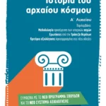Ιστορία του αρχαίου κόσμου Α΄ Λυκείου