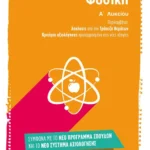 Φυσική Α΄ Λυκείου