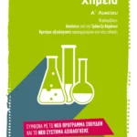 Χημεία Α΄ Λυκείου