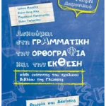 Ασκούμαι στη Γραμματική, την Ορθογραφία και την Έκθεση κάθε ενότητας του σχολικού βιβλίου της γλώσσας Γ΄Δημοτικού