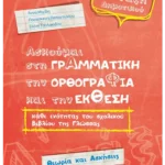 Ασκούμαι στη Γραμματική, την Ορθογραφία και την Έκθεση κάθε ενότητας του σχολικού βιβλίου της γλώσσας Δ΄Δημοτικού
