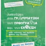 Ασκούμαι στη Γραμματική, την Ορθογραφία και την Έκθεση κάθε ενότητας του σχολικού βιβλίου της γλώσσας Ε΄Δημοτικού