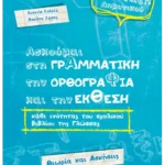 Ασκούμαι στη Γραμματική, την Ορθογραφία και την Έκθεση κάθε ενότητας του σχολικού βιβλίου της γλώσσας ΣΤ΄Δημοτικού