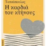 Η καρδιά του κτήνους (ebook/ePub)