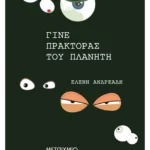 Πράκτορες του πλανήτη 1: Γίνε πράκτορας του πλανήτη