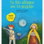 Τα δύο αδέρφια και το φεγγάρι