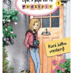 Εγώ, η μαμά και τα μυστήρια 1: Κατά λάθος ντετέκτιβ