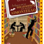 Απόδραση από τη βιβλιοθήκη του κύριου Λιμοντσέλο