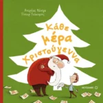 Κάθε μέρα Χριστούγεννα